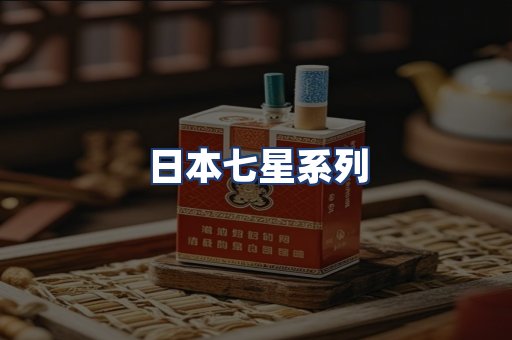 日本七星系列