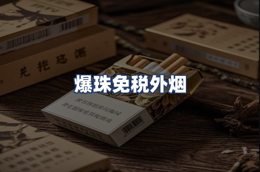 爆珠免税外烟